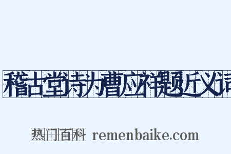 稽古堂诗为曹应祥题近义词是什么意思的图片